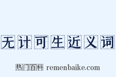 无计可生近义词是什么意思的图片